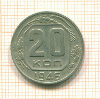 20 копеек 1946г