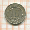 10 копеек 1946г