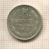 10 копеек 1915г