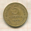 5 копеек 1943г