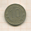 10 копеек 1955г
