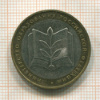10 рублей. Министерство Образования РФ 2002г