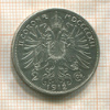2 кроны. Австрия 1912г