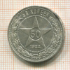 50 копеек 1922г