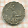 Полтинник 1925г