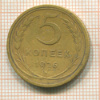 5 копеек 1926г