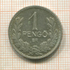 1 пенго. Венгрия 1937г