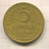 5 копеек 1949г