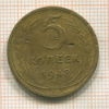 5 копеек 1948г