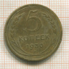 5 копеек 1930г