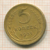 5 копеек 1931г
