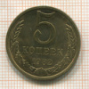 5 копеек 1982г