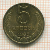 5 копеек 1985г
