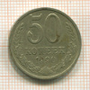 50 копеек 1990г