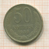 50 копеек 1980г