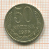 50 копеек 1985г
