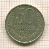 50 копеек 1981г