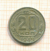 20 копеек 1949г