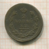 2 копейки 1825г