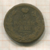 2 копейки 1820г