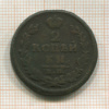 2 копейки 1828г