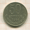 50 копеек 1988г