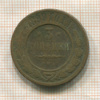 3 копейки 1899г