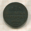 1 копейка 1840г