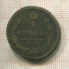 1 копейка 1828г