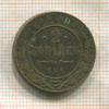 2 копейки 1913г