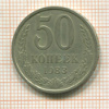 50 копеек 1983г