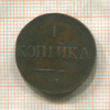 1 копейка 1831г