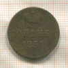 Копейка 1851г