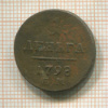 1 деньга 1798г