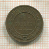 1 копейка 1915г