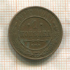 1 копейка 1914г