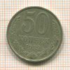 50 копеек 1982г