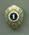 Знак. "1 класс"