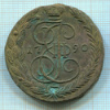 5 копеек 1790г