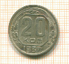 20 копеек 1937г