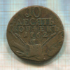 10 копеек 1762г