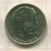 1 рубль. 100 лет со дня рождения В.И.Ленина 1970г