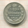 20 копеек 1915г