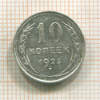 10 копеек 1925г