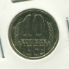 10 копеек 1969г