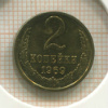 2 копейки 1969г