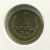 1 копейка 1969г