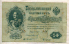50 рублей. Шипов-Богатырев 1899г