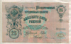 25 рублей. Шипов-Бубякин 1909г