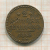 2 копейки 1843г